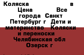 Коляска caretto adriano 2 в 1 › Цена ­ 8 000 - Все города, Санкт-Петербург г. Дети и материнство » Коляски и переноски   . Челябинская обл.,Озерск г.